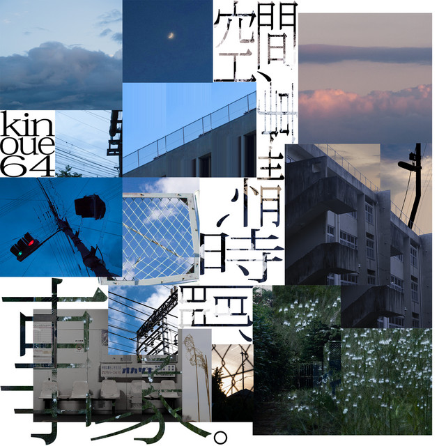 空間、事情、時間、事象。 cover art