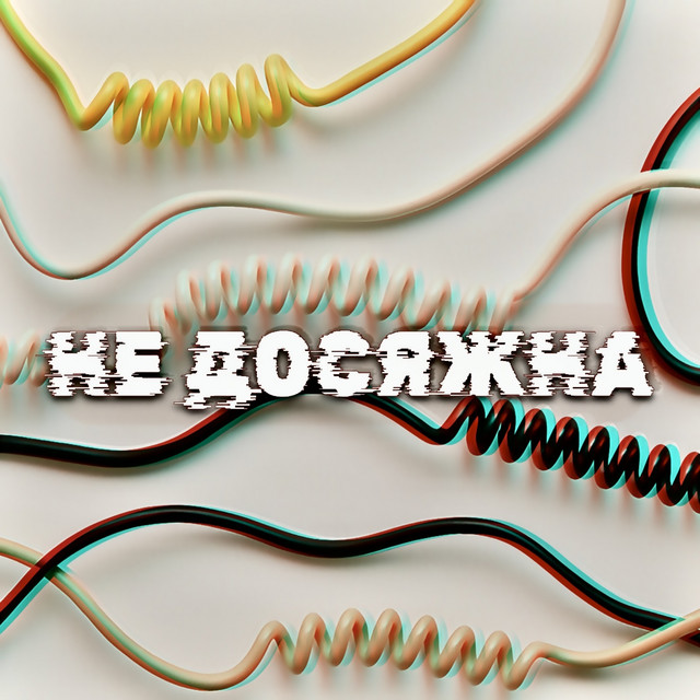 Обкладинка: Недосяжна — ANRI BOLKVADZE