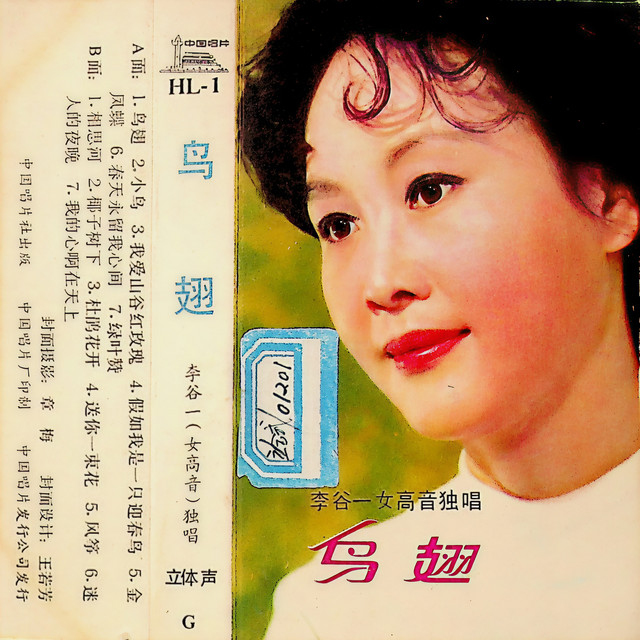 鸟翅——李谷一女高音独唱专辑 cover art