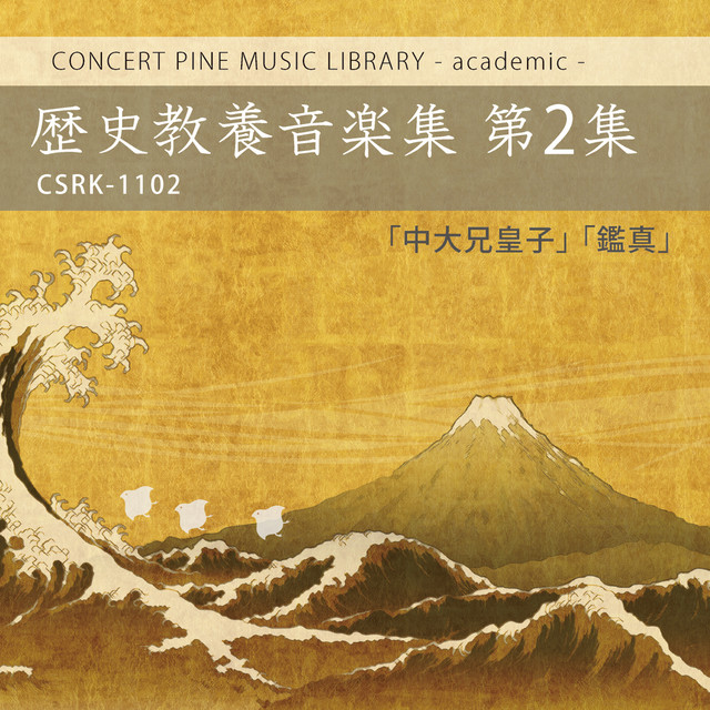 歴史教養音楽集 (第2集 - 中大兄皇子・鑑真) ‑「コンピレーション」by