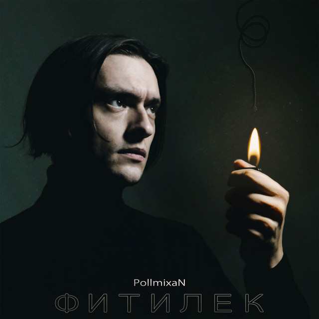 Фитилёк cover art