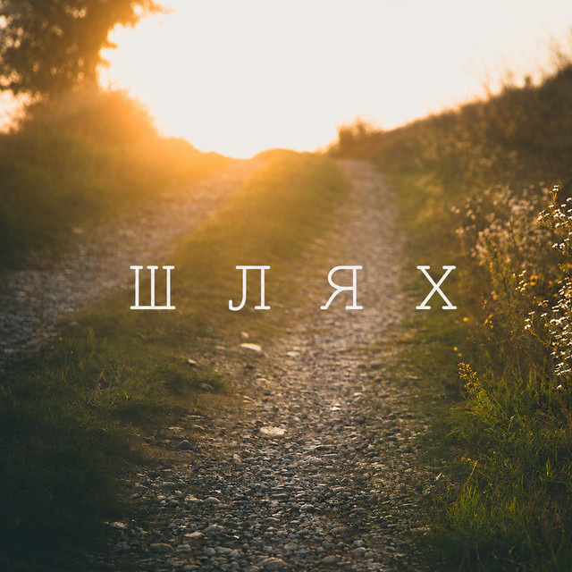 Cover art for Nickolas Ilnitskiy — Шлях