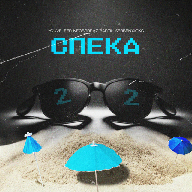 Обкладинка: Спека 2 — YOUVELEER