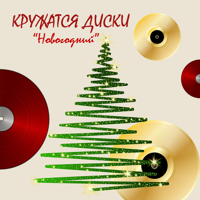 Кружатся диски. Новогодний cover