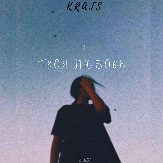 Обкладинка: Твоя любовь — Krats