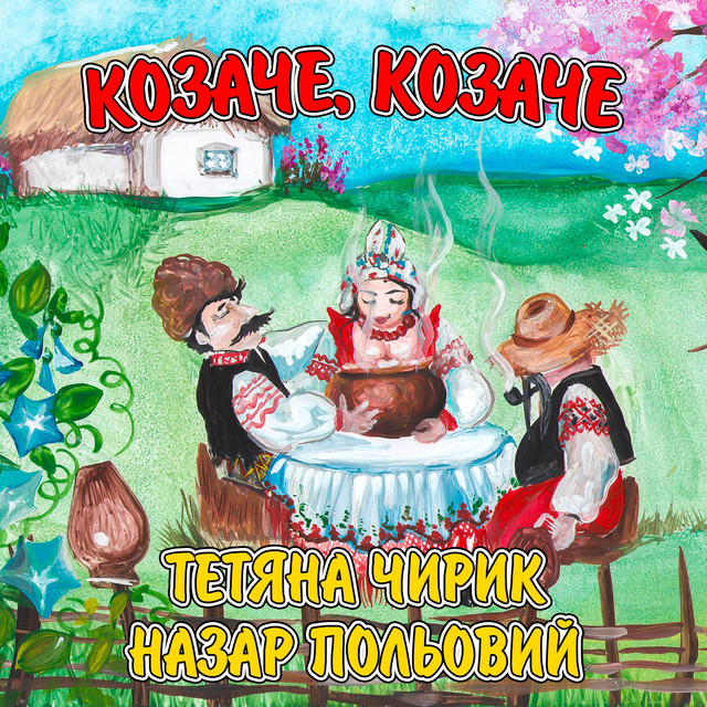 Обкладинка: Козаче, козаче — Тетяна Чирик