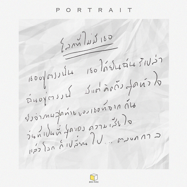 โลกที่ไม่มีเธอ cover art