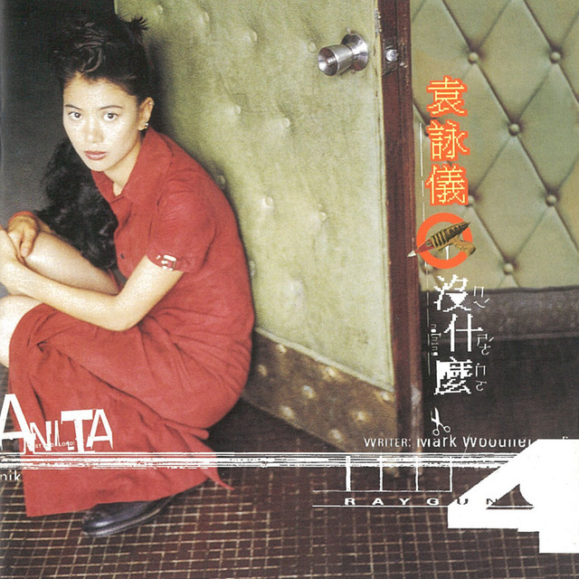 CD Yuen 袁詠儀 Anita 直筆サイン入り　アニタ・ユン 沒什麼