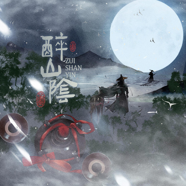 醉山阴 cover art