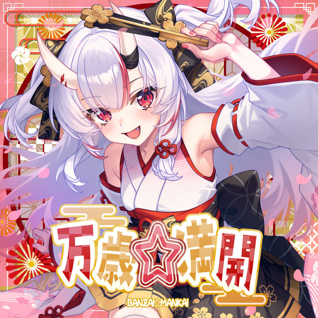 万歳☆満開 cover
