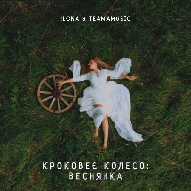 Обкладинка: Кроковеє колесо: Веснянка — ILONA