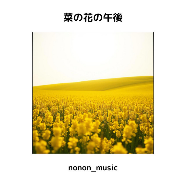 菜の花の午後