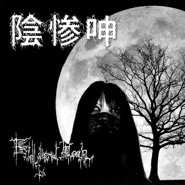 Endless Dismal Moan CD ブラックメタル Endless Dismal Moan – Álbum de Chaos 9 | Spotify