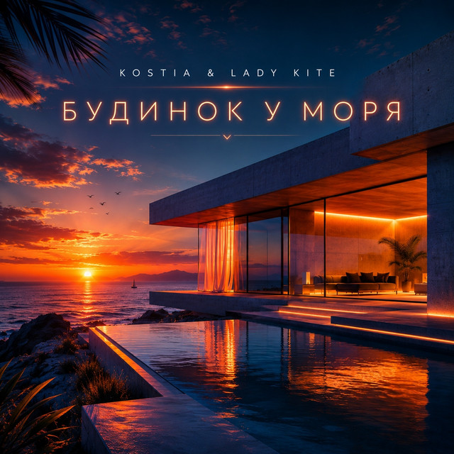 Обкладинка: Будинок у моря — Kostia