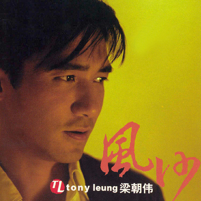 風沙 cover