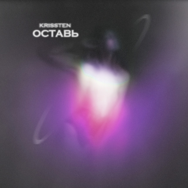 Оставь cover art