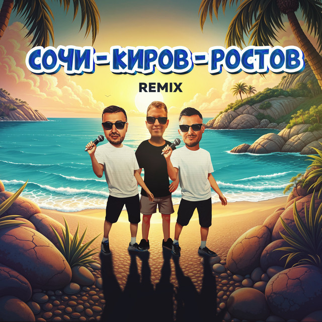 Сочи - Киров - Ростов (Remix) cover