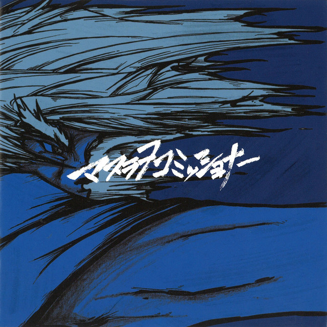 マスラヲコミッショナー2 Single By Msrw Commissioner Spotify