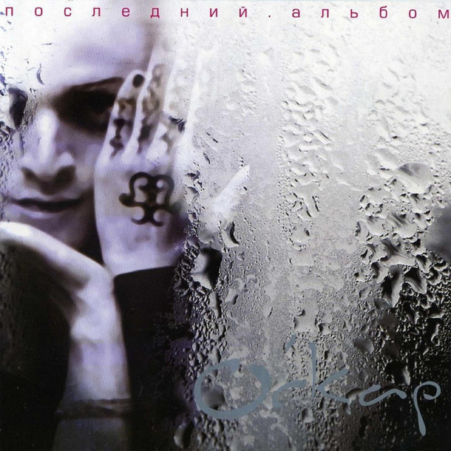 Последний cover art