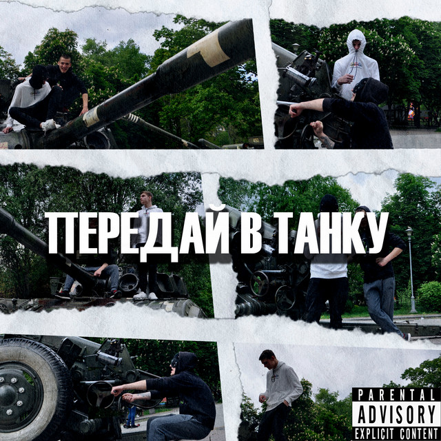 Обкладинка: Передай в танку — TroYanDa Crew
