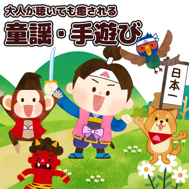 げんこつやまのたぬきさん Song And Lyrics By ゆめある Kids Song Dream Spotify