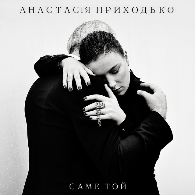 Обкладинка: Саме той — Анастасія Приходько
