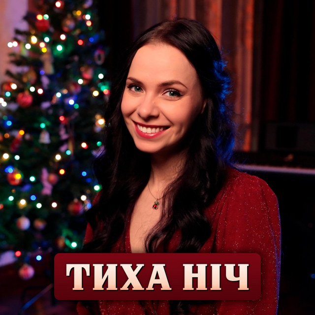 Обкладинка: Тиха ніч (Silent Night) — Eileen