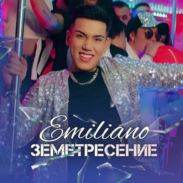 Земетресение