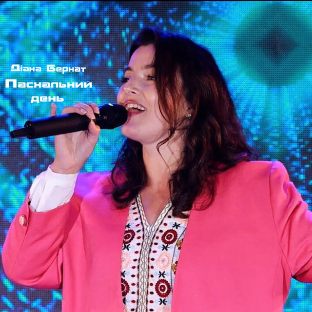 Cover art: Пасхальний день — Діана Бернат