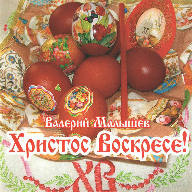 Hristos Voskrese! cover art