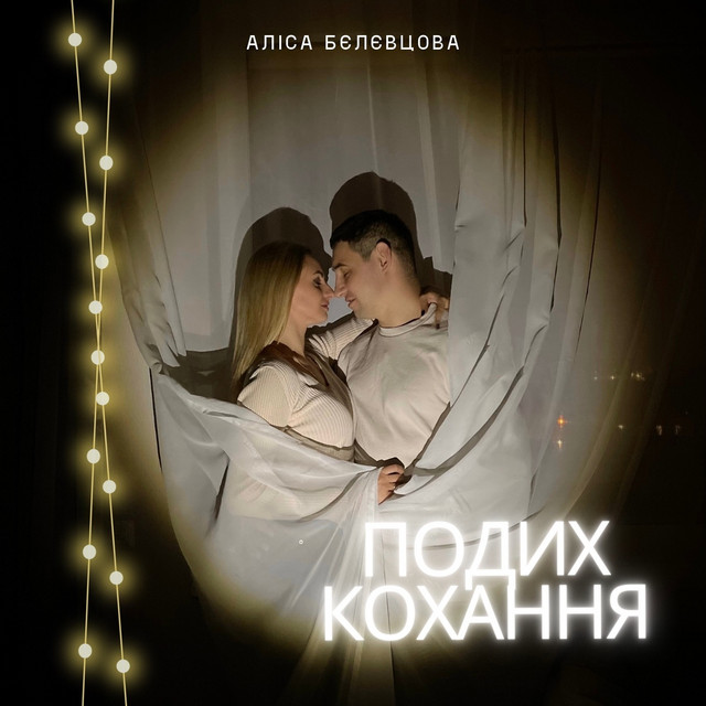 Обкладинка: Подих кохання — Аліса Бєлєвцова