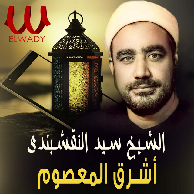أشرق المعصوم