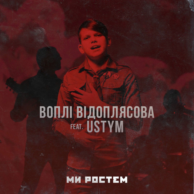 Обкладинка: Ми Ростем — Vopli Vidopliassova