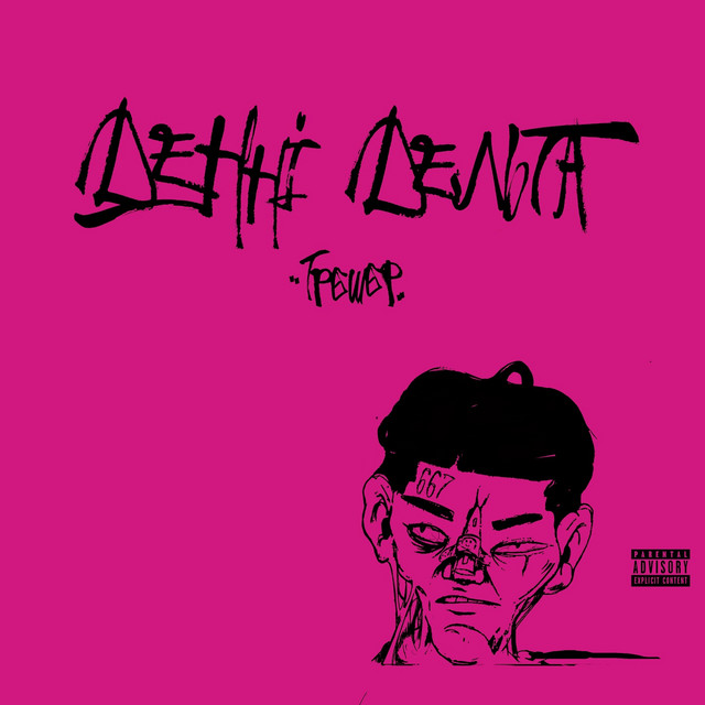 Cover art: Трешер — Денні Дельта