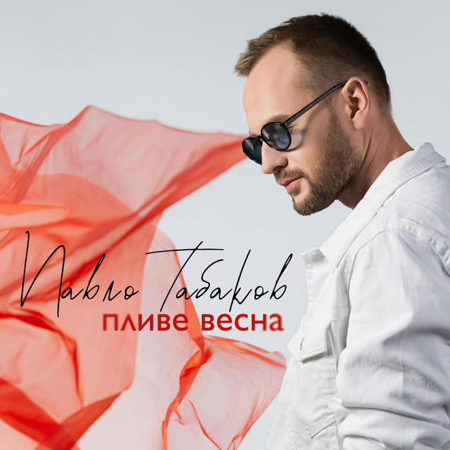 Обкладинка: Пливе весна — Павло Табаков