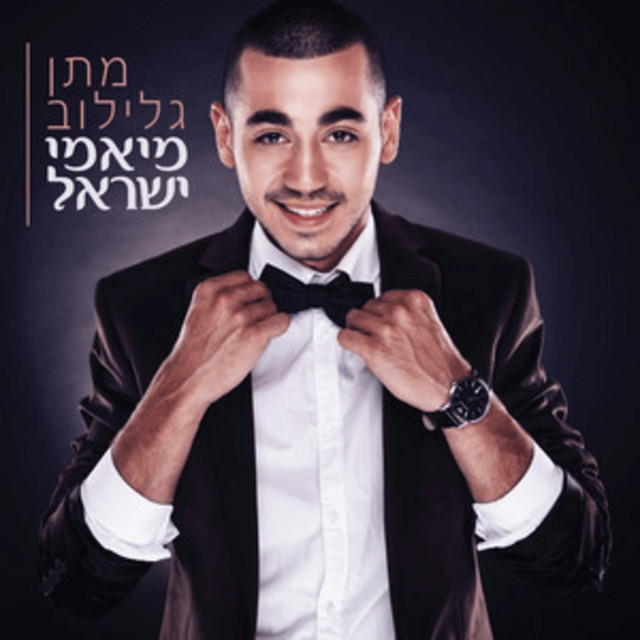 מיאמי ישראל cover art