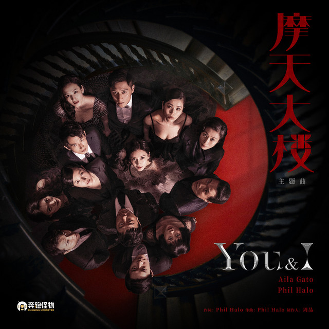 You&I - 网剧《摩天大楼》主题曲