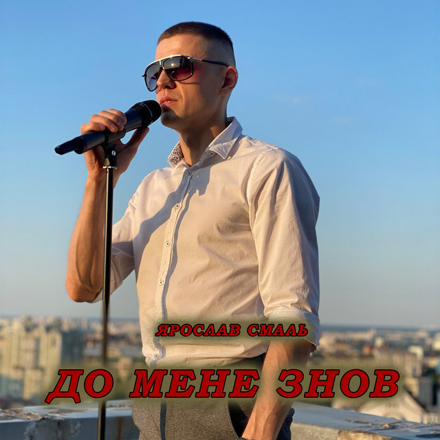 Обкладинка: До мене знов — Ярослав Смаль