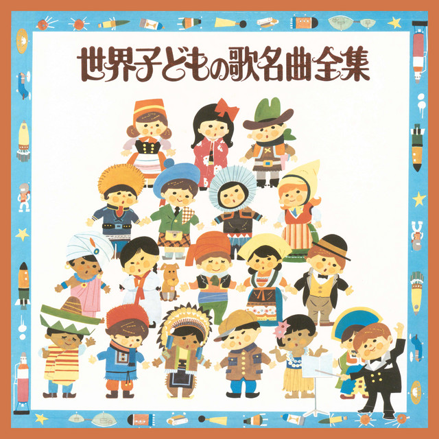 スティレオ日本こどものうた名曲全集 その2 スティレオ日本こどものうた名曲全集 その2