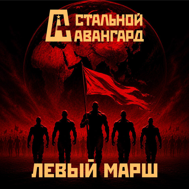 Левый марш cover