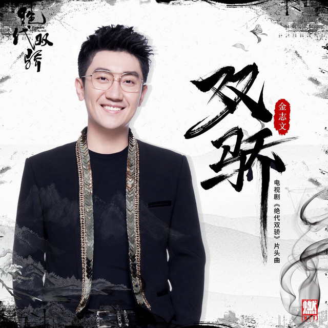 双骄（《绝代双骄》电视剧片头曲） cover art