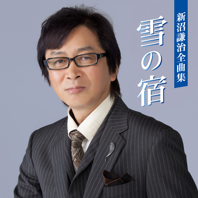 【中古】「非常に良い」［CD］新沼謙治 全曲集 新沼謙治全曲集 雪の宿 - Compilation by Kenji Niinuma | Spotify
