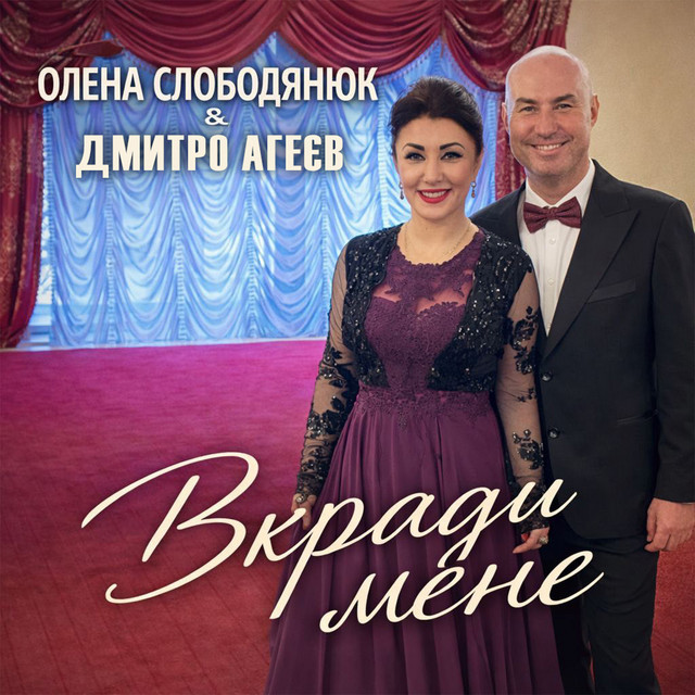 Обкладинка: Вкради мене — Олена Слободянюк