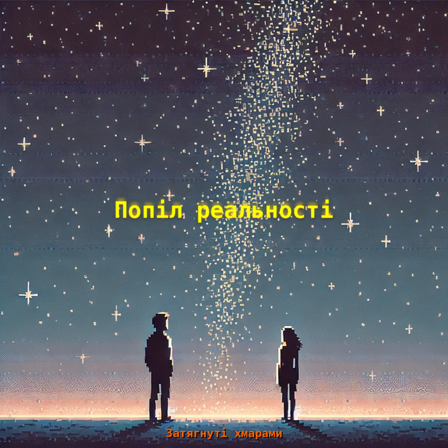 Cover art for Затягнуті хмарами — Попіл реальності