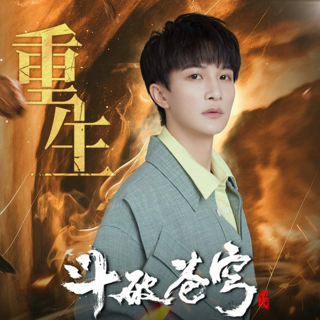重生 - Single by Various Artists | Spotify