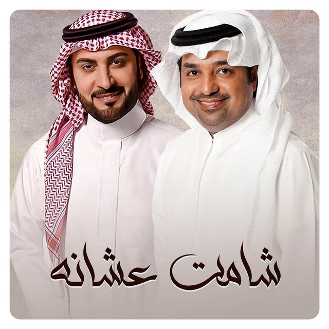 زفة شامت عشانه