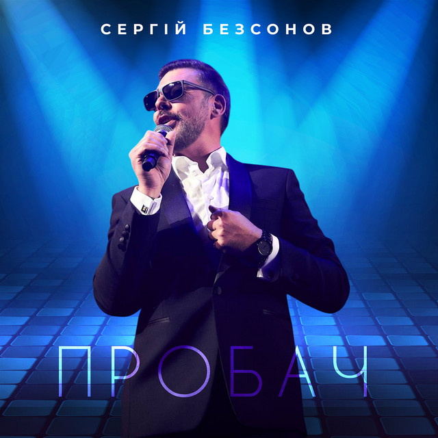 Обкладинка: Пробач — Сергій Безсонов