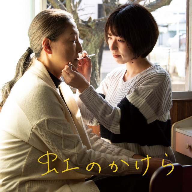 虹のかけら」オリジナルサウンドトラック - Album by Sakurai Tomoko