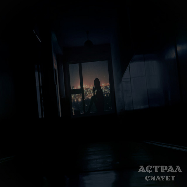 Обкладинка: Силует — Астрал