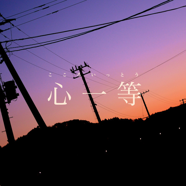 心一等 - song and lyrics by koyori(電ポルP) | Spotify